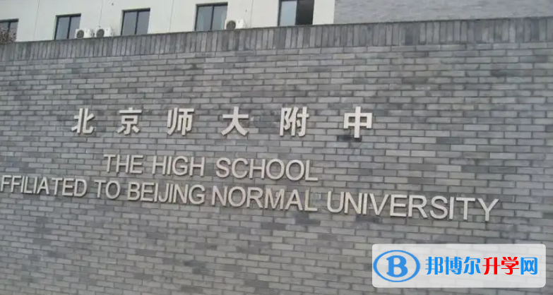 北京師范大學附屬中學2023年招生簡章