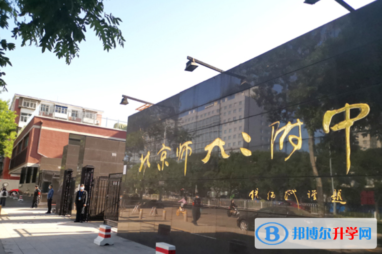 北京師范大學(xué)二附中2023年招生簡章