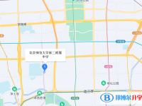 北京師范大學(xué)二附中地址在哪里