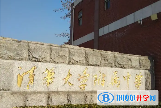 清華大學(xué)附屬中學(xué)2023年怎么樣、好不好