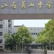 浙江省蕭山中學(xué)