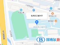 杭州市江城中學(xué)地址在哪里