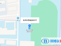 杭州市西湖高級(jí)中學(xué)地址在哪里