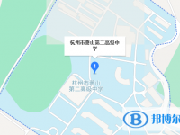 杭州市蕭山區(qū)第二高級(jí)中學(xué)地址在哪里