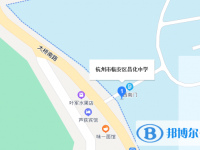 杭州市臨安區(qū)昌化中學(xué)地址在哪里