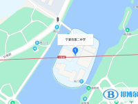 寧波市第二中學(xué)地址在哪里