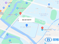 浙江省寧波中學(xué)地址在哪里