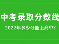 巴彥淖爾中考2022分?jǐn)?shù)線（巴彥淖爾中考）