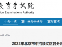 北京中招順義區(qū)2022分?jǐn)?shù)段人數(shù)