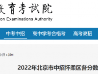 北京懷柔區(qū)中考2022一分一段人數(shù)統(tǒng)計(jì)