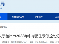 隨州市中考2022錄取分?jǐn)?shù)線