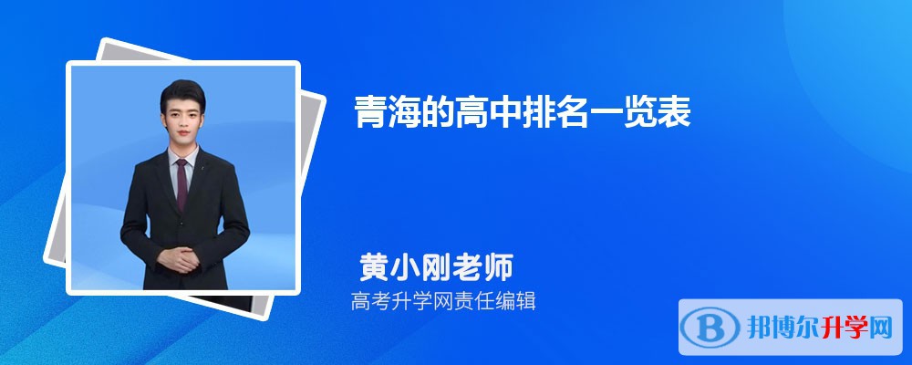 青海的高中排名一覽表(附高中最新排行榜)