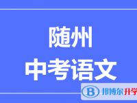 2024隨州市中考語文滿分是多少？