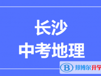 2024長沙中考地理滿分是多少？