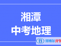 2024湘潭中考地理滿分是多少？