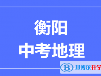 2024衡陽中考地理滿分是多少？