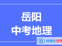 2024岳陽中考地理滿分是多少？