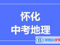 2024懷化中考地理滿分是多少？