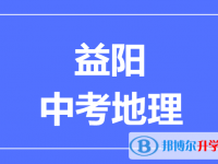 2024益陽中考地理滿分是多少？