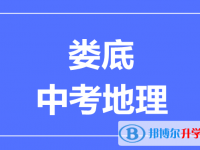 2024婁底中考地理滿分是多少？