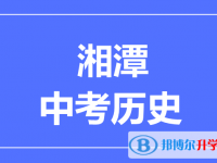 2024湘潭市中考?xì)v史滿分是多少？