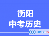 2024衡陽市中考歷史滿分是多少？