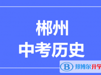 2024郴州市中考歷史滿分是多少？