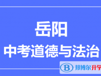 2024岳陽市中考道德與法制滿分是多少？