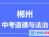 2024郴州市中考道德與法制滿分是多少？