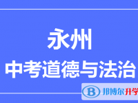 2024永州市中考道德與法制滿分是多少？