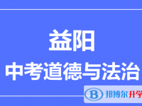 2024益陽市中考道德與法制滿分是多少？