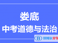 2024婁底市中考道德與法制滿分是多少？