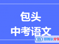 2025包頭中考語文滿分是多少？