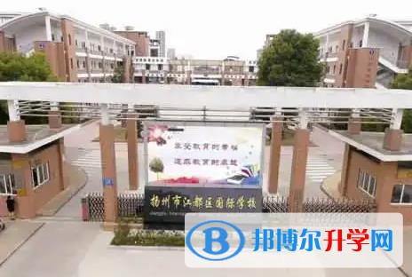 揚州江都國際學校2023年學費標準