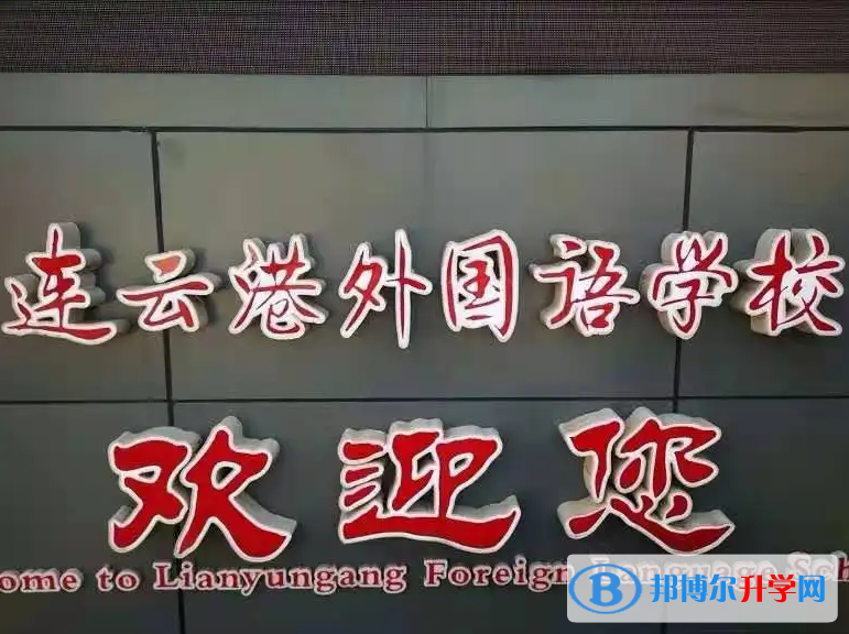 連云港外國(guó)語(yǔ)學(xué)校2023年課程體系