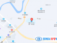 重慶市大足第一中學(xué)校地址在哪里