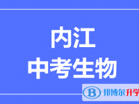 2024內(nèi)江市中考生物滿分是多少？