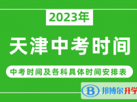 2023天津中考什么時候開始？（中考時間表）