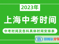 2023上海中考什么時候開始？（中考時間表）