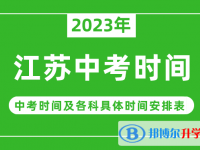 2023江蘇中考什么時(shí)候開始？（中考時(shí)間表）