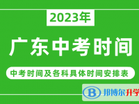 2023廣東中考什么時(shí)候開(kāi)始？（中考時(shí)間表）