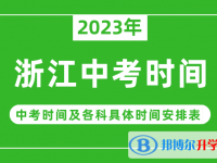 2023浙江中考什么時候開始？（中考時間表）