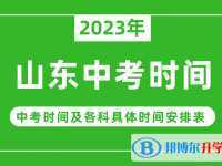 2023山東中考什么時候開始？（中考時間表）