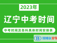 2023遼寧中考什么時候開始？（中考時間表）