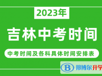 2023吉林中考什么時候開始？（中考時間表）