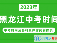 2023黑龍江中考什么時(shí)候開(kāi)始？（中考時(shí)間表）