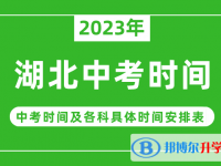 2023湖北中考什么時(shí)候開(kāi)始？（中考時(shí)間表）