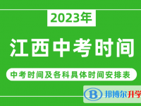 2023江西中考什么時(shí)候開始？（中考時(shí)間表）