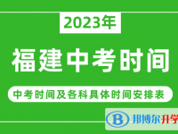 2023福建中考什么時(shí)候開始？（中考時(shí)間表）