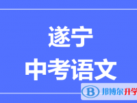 2024遂寧市中考語文滿分是多少？